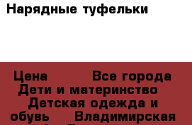Нарядные туфельки Baby Go › Цена ­ 399 - Все города Дети и материнство » Детская одежда и обувь   . Владимирская обл.,Владимир г.